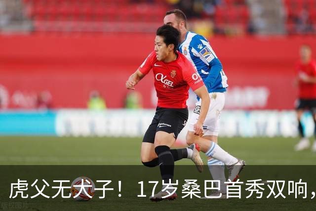 虎父无犬子！17岁桑巴首秀双响，父亲踢过200场英超中卫、哥哥同曼城青训，球迷：都太强了