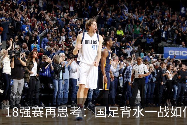 18强赛再思考：国足背水一战如何调整用人？